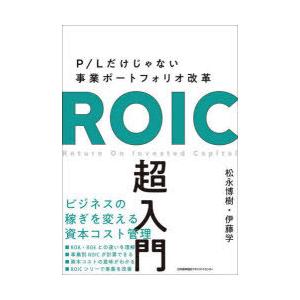 ROIC超入門 P／Lだけじゃない事業ポートフォリオ改革