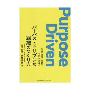 パーパス・ドリブンな組織のつくり方 発見・共鳴・実装で会社を変える