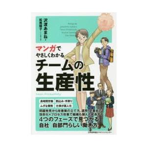 マンガでやさしくわかるチームの生産性