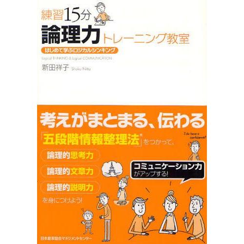 練習15分論理力トレーニング教室 はじめて学ぶロジカルシンキング