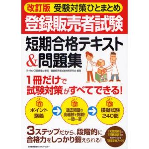 登録販売者試験短期合格テキスト＆問題集 受験対策ひとまとめ｜guruguru