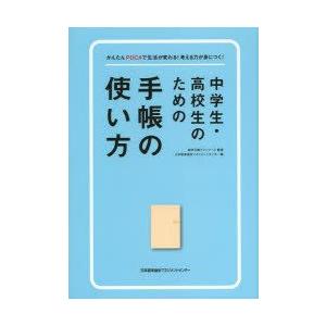 中学生・高校生のための手帳の使い方 かんたんPDCAで生活が変わる!考える力が身につく!