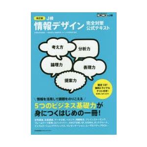 J検情報デザイン完全対策公式テキスト 文部科学省後援