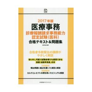 医療事務診療報酬請求事務能力認定試験合格テキスト＆問題集  2017年版 /日本能率協会マネジメントセンタ-/森岡浩美