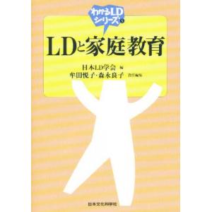 わかるLDシリーズ−LDと家庭教育−／日本LD学会