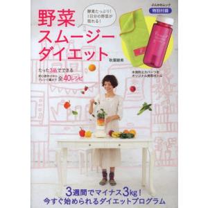 野菜スムージーダイエット 酵素たっぷり!1日分の野菜が取れる! 3週間でマイナス3kg!今すぐ始められるダイエットプログラム｜guruguru