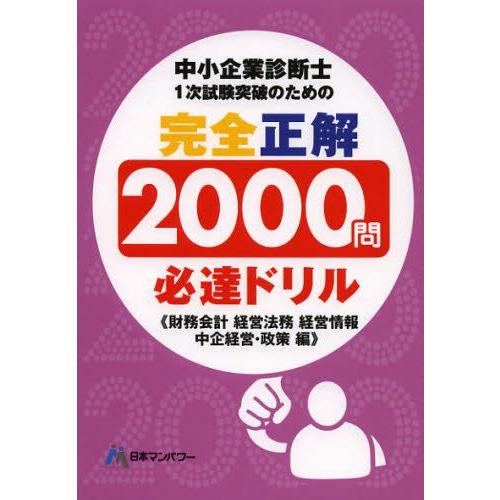 中小企業診断士1次試験突破のための完全正解2000問必達ドリル 財務会計経営法務経営情報中企経営・政...