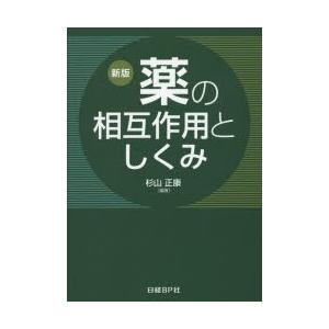 薬の相互作用としくみ