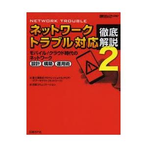 ネットワークトラブル対応徹底解説 2