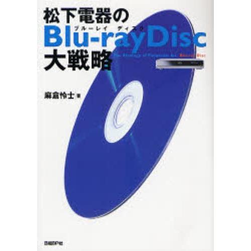 松下電器のBlu‐ray Disc大戦略