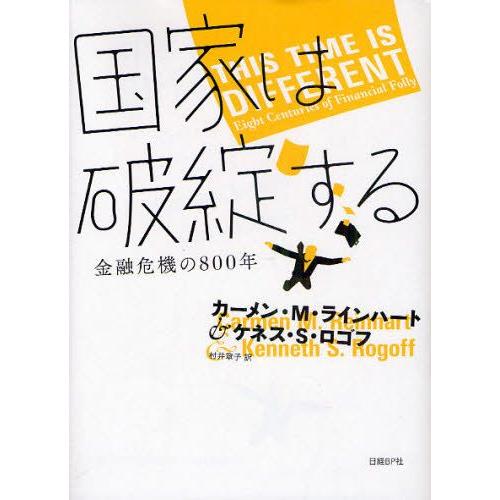 国家は破綻する 金融危機の800年