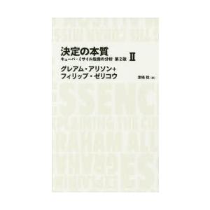 決定の本質 キューバ・ミサイル危機の分析 2