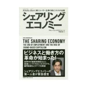 シェアリングエコノミー Airbnb、Uberに続くユーザー主導の新ビジネスの全貌