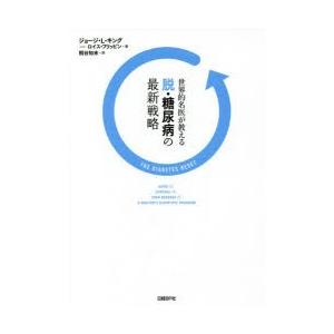 世界的名医が教える脱・糖尿病の最新戦略の商品画像