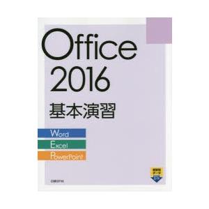 Office 2016基本演習 Word／Excel／PowerPoint｜guruguru