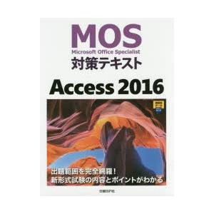 MOS対策テキストAccess 2016 Microsoft Office Specialist