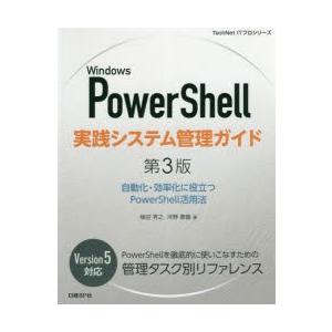 Windows PowerShell実践システム管理ガイド 自動化・効率化に役立つPowerShell活用法｜guruguru