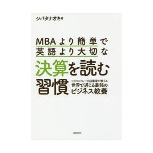 MBAより簡単で英語より大切な決算を読む習慣 シリコンバレーの起業家が教える世界で通じる最強のビジネ...