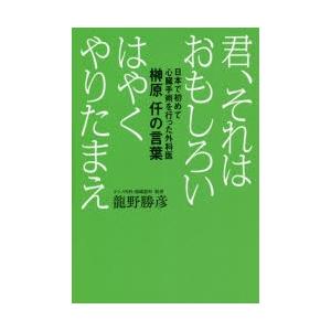 君、それはおもしろい はやくやりたまえ 日本で初めて心臓手術を行った外科医榊原仟の言葉