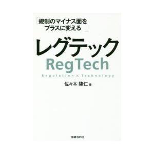 レグテック 規制のマイナス面をプラスに変える