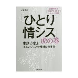 「ひとり情シス」虎の巻 仮想環境とプログラミングスキルで実現 実話で学ぶITエンジニアの理想の仕事術