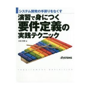 演習で身につく要件定義の実践テクニック システム開発の手戻りをなくす