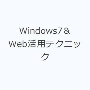 Windows7＆Web活用テクニック