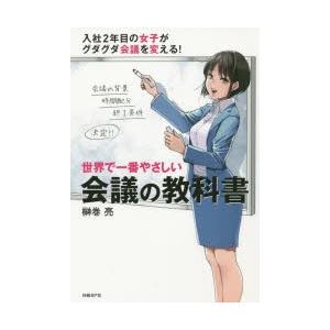 世界で一番やさしい会議の教科書