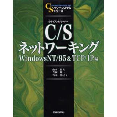 C／S（クライアント／サーバー）ネットワーキング WindowsNT／95＆TCP／IP編