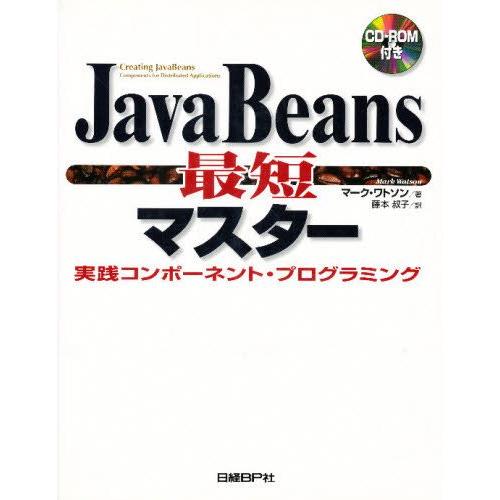 JavaBeans最短マスター 実践コンポーネント・プログラミング