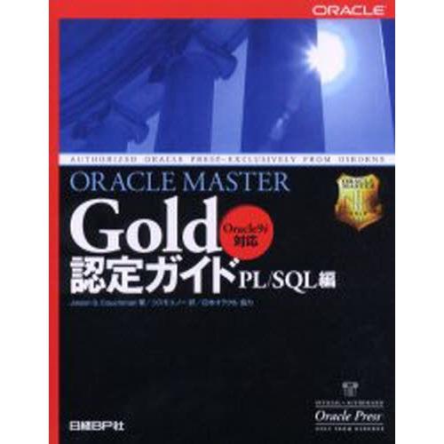 ORACLE MASTER Gold認定ガイド PL／SQL編