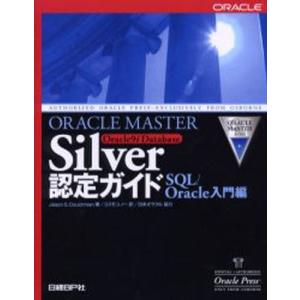 ORACLE MASTER Silver Oracle9i Database認定ガイド SQL／Or...