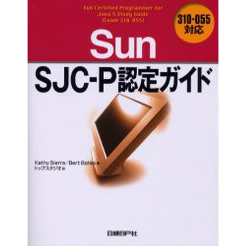 Sun SJC-P認定ガイド