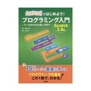 SCRATCHではじめよう!プログラミング入門 ゲームを作りながら楽しく学ぼう Scratch 3....