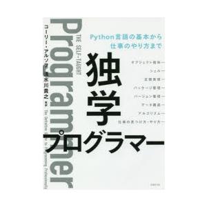 独学プログラマー Python言語の基本から仕事のやり方まで