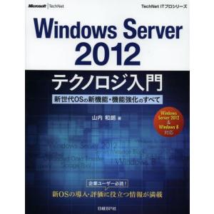 Windows Server2012テクノロジ入門 新世代OSの新機能・機能強化のすべて｜guruguru