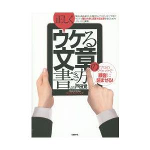 正しくウケる文章の書き方 プロのノウハウで「顧客」に読ませる! ウェブ・ライティング