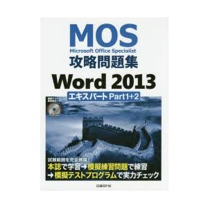 MOS攻略問題集Word 2013エキスパートPart1＋2 Microsoft Office Specialist｜guruguru