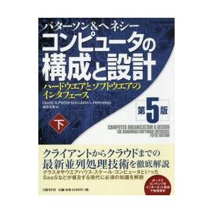 コンピュータの構成と設計 ハードウエアとソフトウエアのインタフェース 下｜guruguru