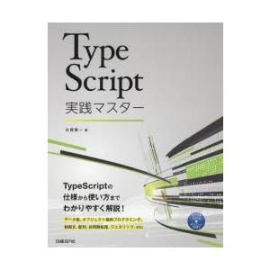 TypeScript実践マスター