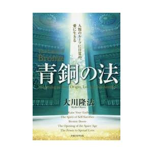 青銅の法 人類のルーツに目覚め、愛に生きる