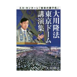 大川隆法東京ドーム講演集 エル・カンターレ「救世の獅子吼」