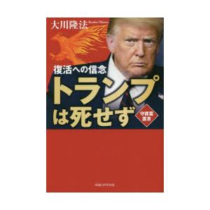 トランプは死せず 復活への信念 守護霊霊言 ぐるぐる王国 スタークラブ 通販 Yahoo ショッピング