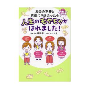 お金の不安と真剣に向き合ったら人生のモヤモヤがはれました!