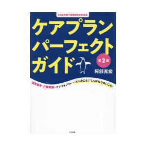 ケアプランパーフェクトガイド 運営基準・介護報酬とケアマネジャーの「すべきこと」「してはならないこと...