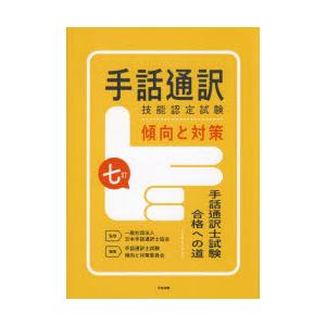 手話通訳技能認定試験傾向と対策 手話通訳士試験合格への道