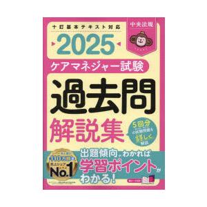 ケアマネジャー試験過去問解説集 2025