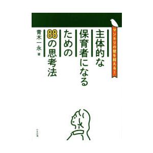 主体的な保育者になるための88の思考法 マンネリの壁を超える!