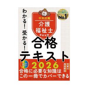 わかる!受かる!介護福祉士国家試験合格テキスト 2026