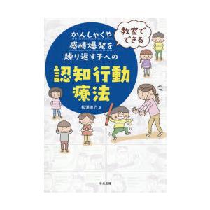 教室でできるかんしゃくや感情爆発を繰り返す子への認知行動療法